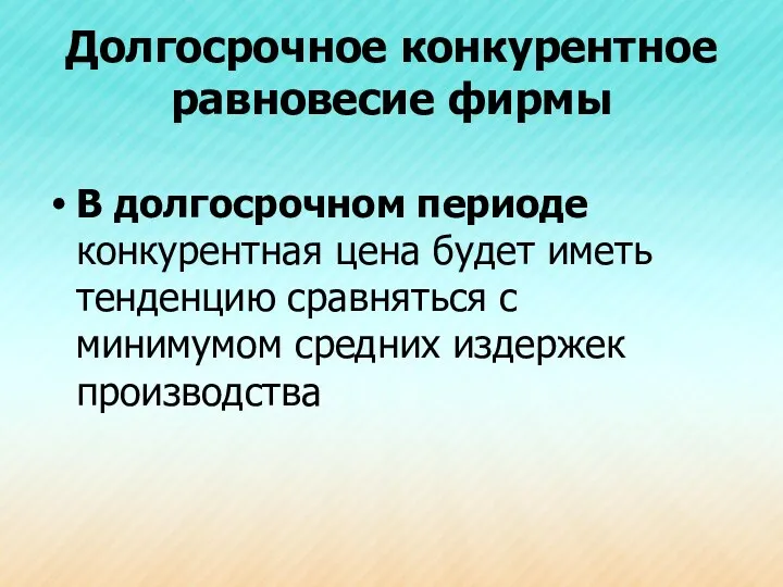 Долгосрочное конкурентное равновесие фирмы В долгосрочном периоде конкурентная цена будет