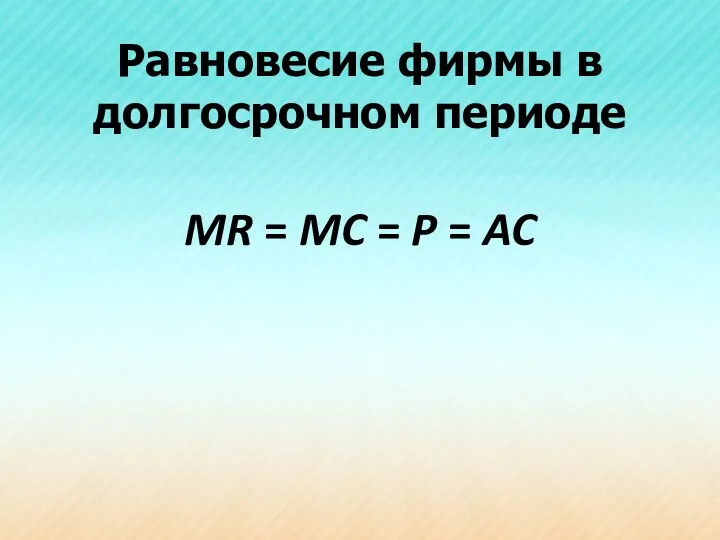 Равновесие фирмы в долгосрочном периоде MR = MC = P = AC
