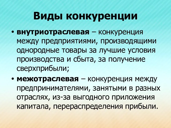 Виды конкуренции внутриотраслевая – конкуренция между предприятиями, производящими однородные товары