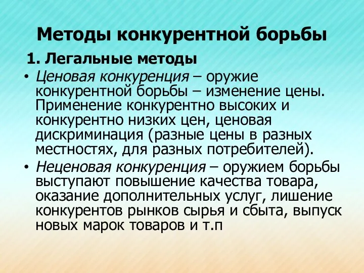 Методы конкурентной борьбы 1. Легальные методы Ценовая конкуренция – оружие