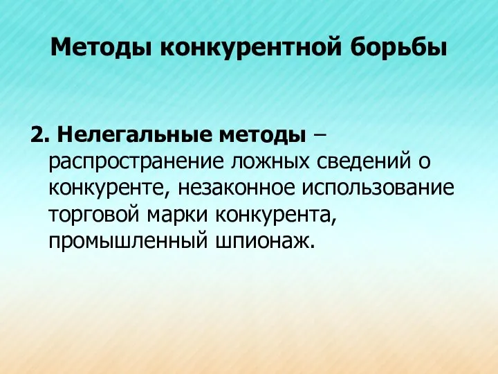 Методы конкурентной борьбы 2. Нелегальные методы – распространение ложных сведений