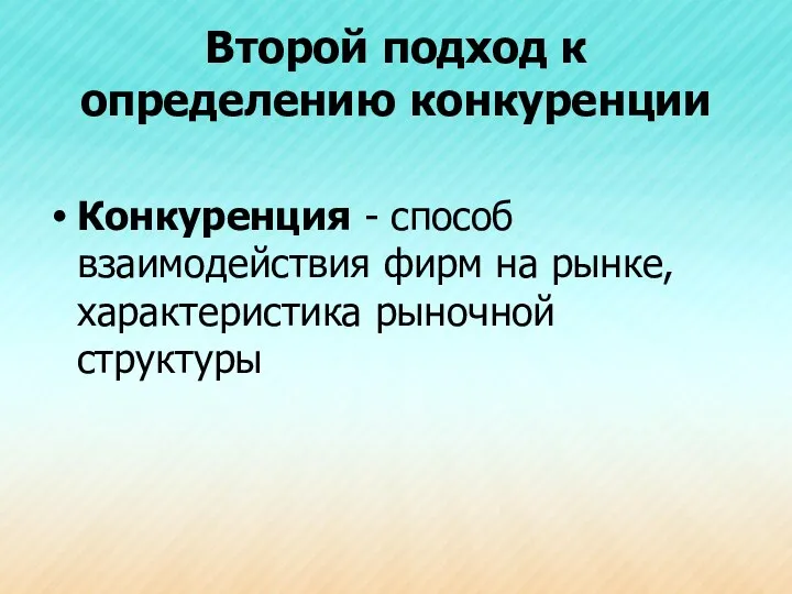 Второй подход к определению конкуренции Конкуренция - способ взаимодействия фирм на рынке, характеристика рыночной структуры