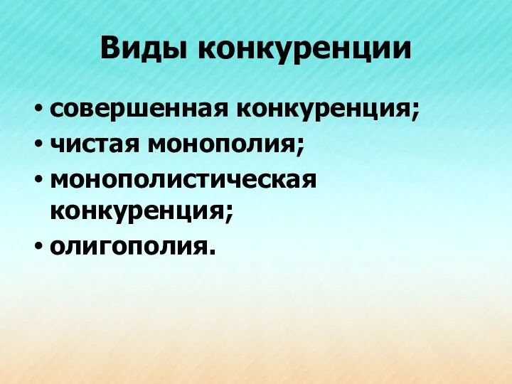 Виды конкуренции совершенная конкуренция; чистая монополия; монополистическая конкуренция; олигополия.