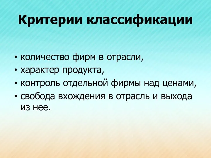 Критерии классификации количество фирм в отрасли, характер продукта, контроль отдельной