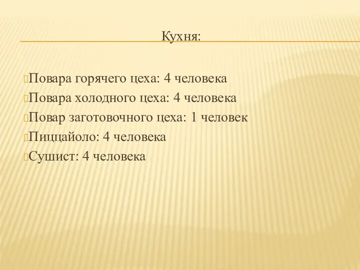 Кухня: Повара горячего цеха: 4 человека Повара холодного цеха: 4