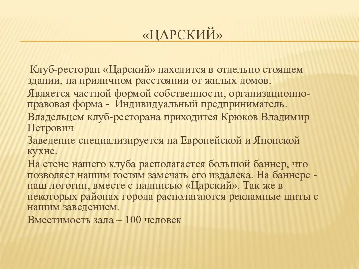 «ЦАРСКИЙ» Клуб-ресторан «Царский» находится в отдельно стоящем здании, на приличном