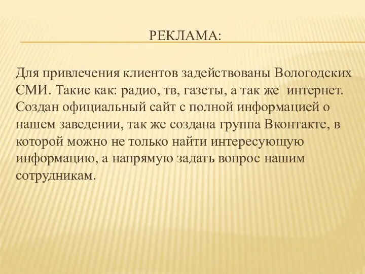 РЕКЛАМА: Для привлечения клиентов задействованы Вологодских СМИ. Такие как: радио,