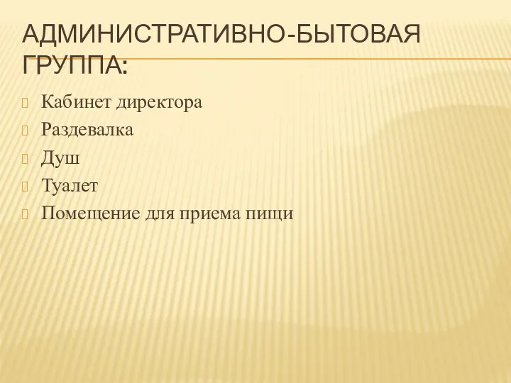 АДМИНИСТРАТИВНО-БЫТОВАЯ ГРУППА: Кабинет директора Раздевалка Душ Туалет Помещение для приема пищи