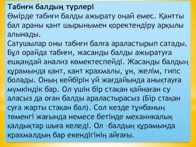 Табиғи балдың түрлері Өмірде табиғи балды ажырату оңай емес. Қантты