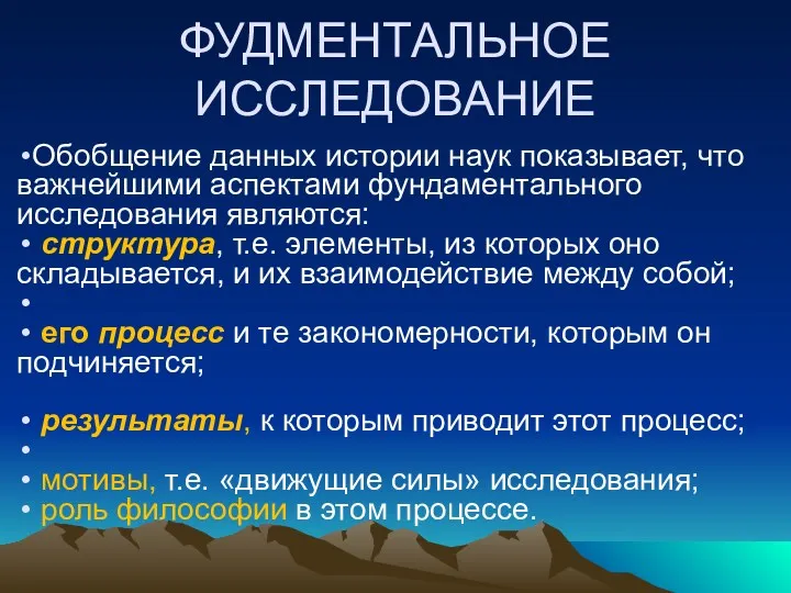 ФУДМЕНТАЛЬНОЕ ИССЛЕДОВАНИЕ Обобщение данных истории наук показывает, что важнейшими аспектами