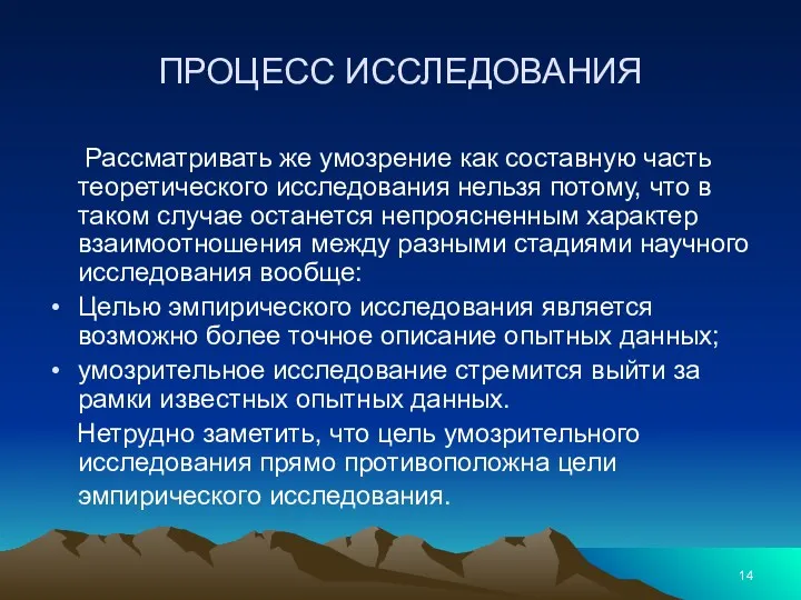 ПРОЦЕСС ИССЛЕДОВАНИЯ Рассматривать же умозрение как составную часть теоретического исследования