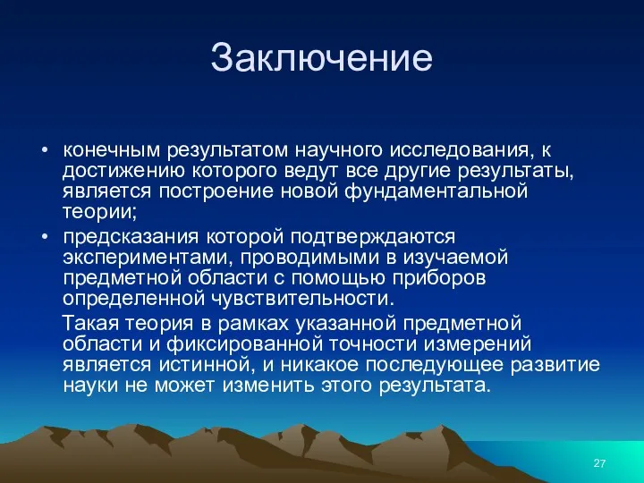 Заключение конечным результатом научного исследования, к достижению которого ведут все