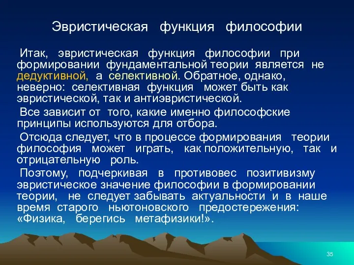 Эвристическая функция философии Итак, эвристическая функция философии при формировании фундаментальной