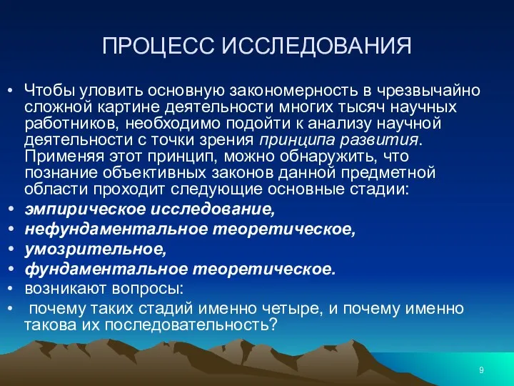 ПРОЦЕСС ИССЛЕДОВАНИЯ Чтобы уловить основную закономерность в чрезвычайно сложной картине