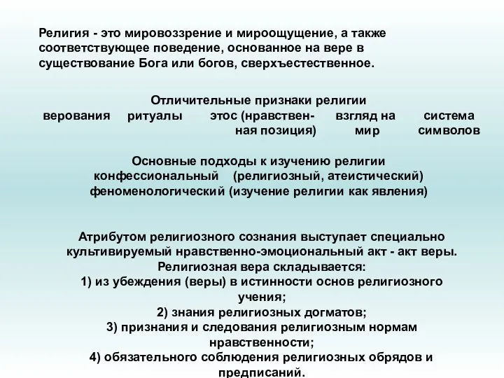 Религия - это мировоззрение и мироощущение, а также соответствующее поведение, основанное на вере