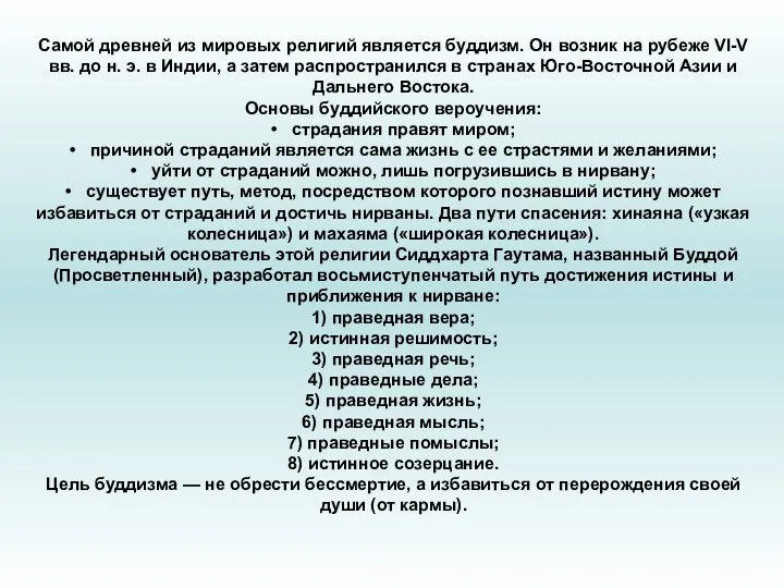 Самой древней из мировых религий является буддизм. Он возник на рубеже VI-V вв.