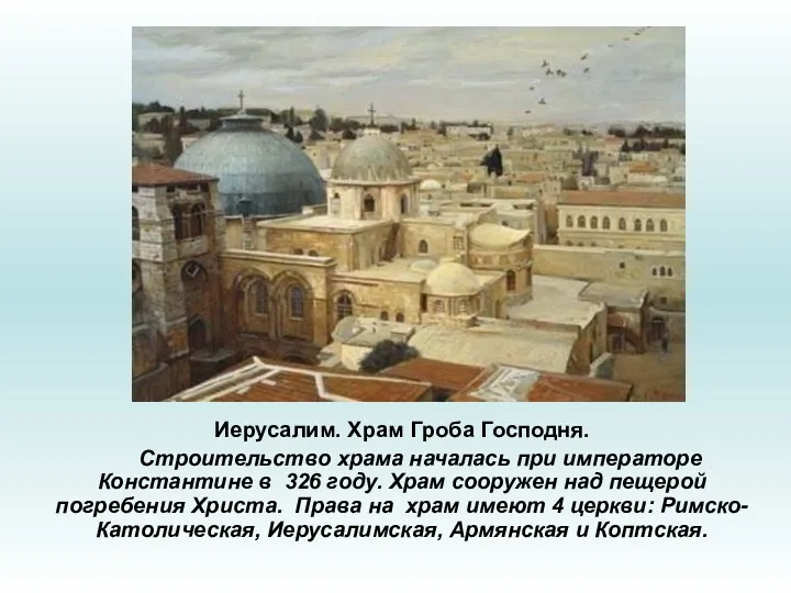 Иерусалим. Храм Гроба Господня. Строительство храма началась при императоре Константине в 326 году.