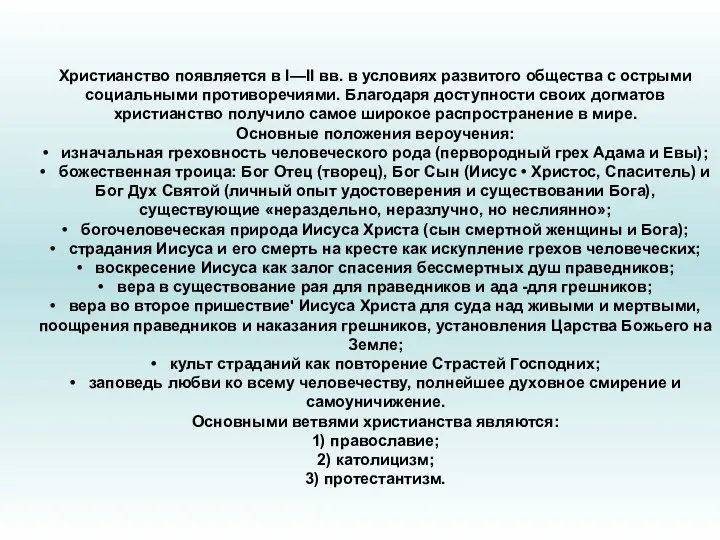 Христианство появляется в I—II вв. в условиях развитого общества с острыми социальными противоречиями.