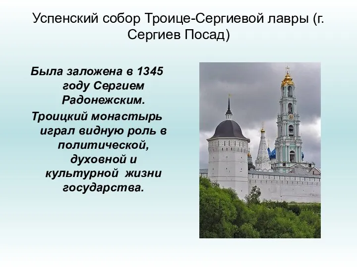 Успенский собор Троице-Сергиевой лавры (г. Сергиев Посад) Была заложена в