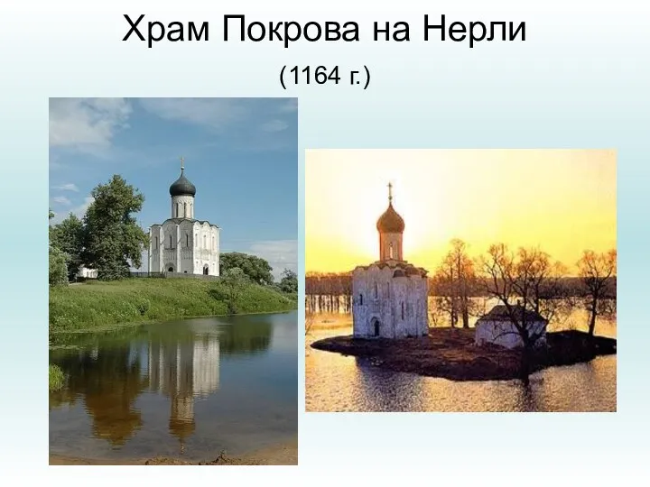 Храм Покрова на Нерли (1164 г.)