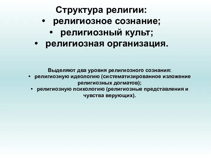 Структура религии: • религиозное сознание; • религиозный культ; • религиозная организация. Выделяют два