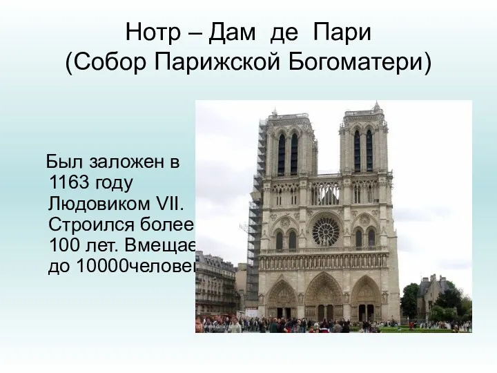 Нотр – Дам де Пари (Собор Парижской Богоматери) Был заложен в 1163 году