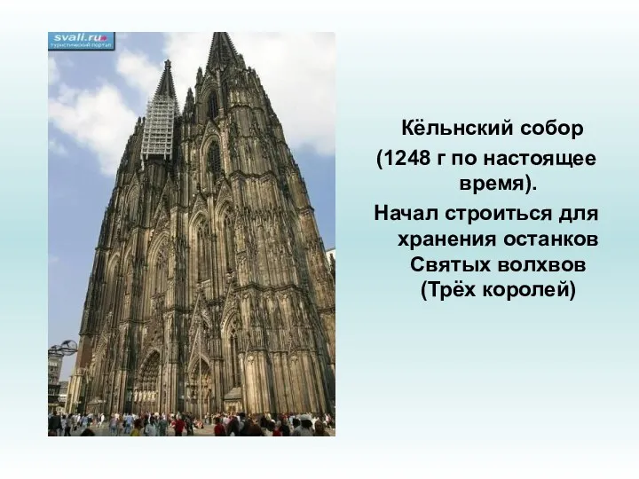 Кёльнский собор (1248 г по настоящее время). Начал строиться для хранения останков Святых волхвов (Трёх королей)
