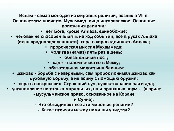 Ислам - самая молодая из мировых религий, возник в VII в. Основателем является