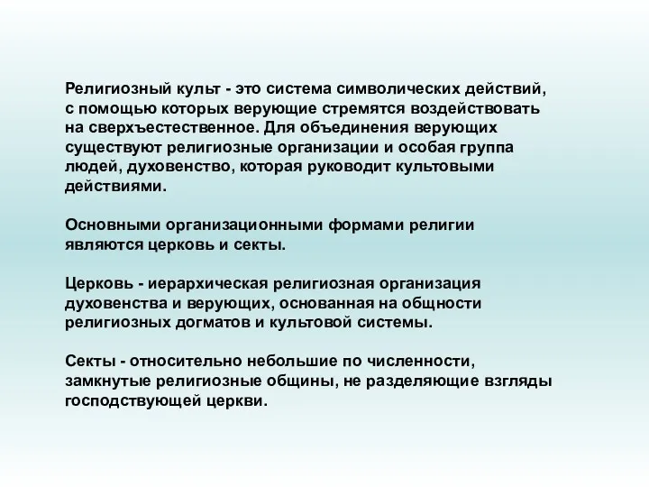 Религиозный культ - это система символических действий, с помощью которых верующие стремятся воздействовать