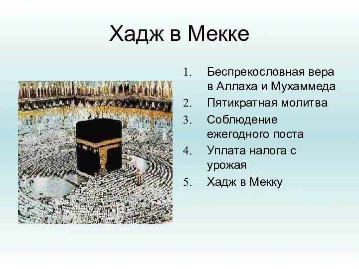 Хадж в Мекке Беспрекословная вера в Аллаха и Мухаммеда Пятикратная молитва Соблюдение ежегодного