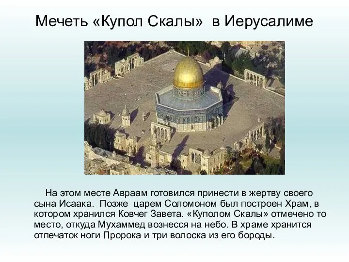 Мечеть «Купол Скалы» в Иерусалиме На этом месте Авраам готовился принести в жертву
