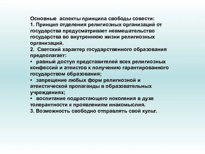 Основные аспекты принципа свободы совести: 1. Принцип отделения религиозных организаций от государства предусматривает