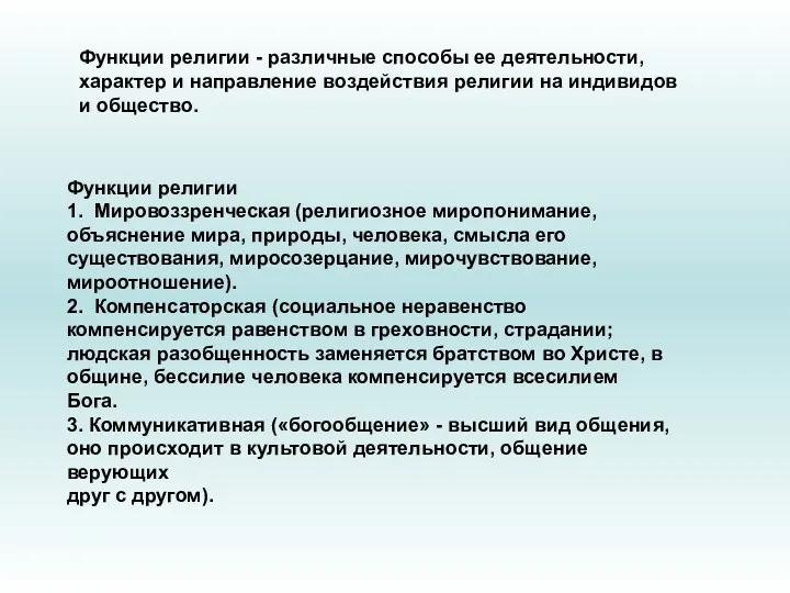 Функции религии - различные способы ее деятельности, характер и направление воздействия религии на