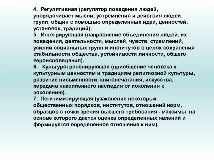 4. Регулятивная (регулятор поведения людей, упорядочивает мысли, устремления и действия