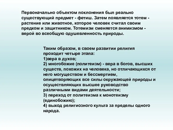 Первоначально объектом поклонения был реально существующий предмет - фетиш. Затем