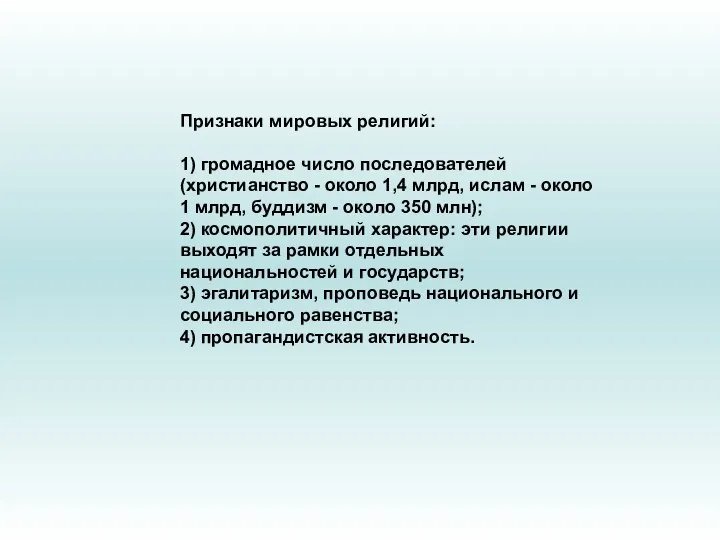 Признаки мировых религий: 1) громадное число последователей (христианство - около