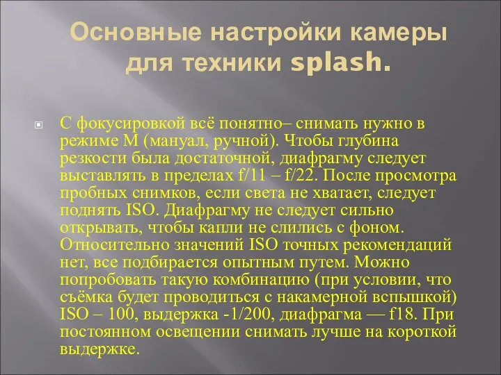 Основные настройки камеры для техники splash. С фокусировкой всё понятно–