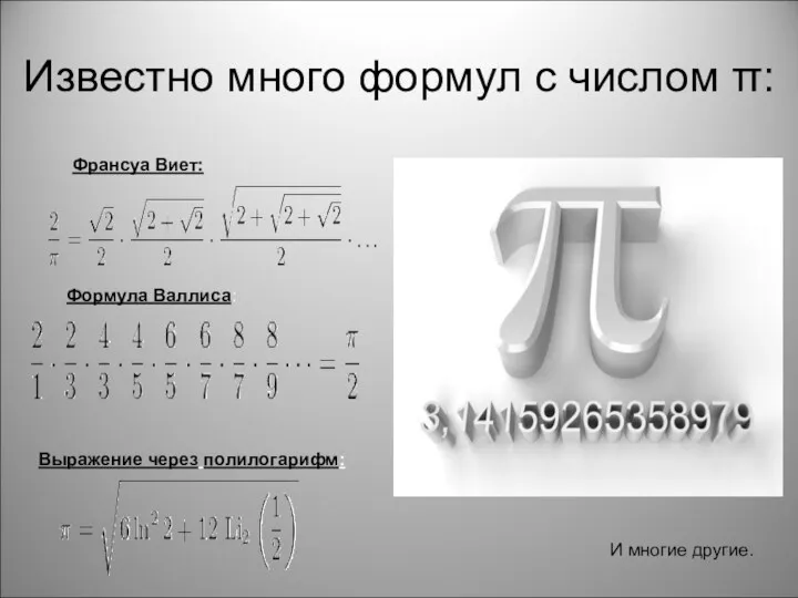 Известно много формул с числом π: Франсуа Виет: Формула Валлиса: Выражение через полилогарифм: И многие другие.