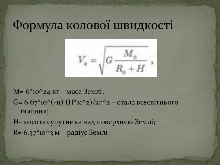 M= 6*10^24 кг – маса Землі; G= 6.67*10^(-11) (Н*м^2)/кг^2 –