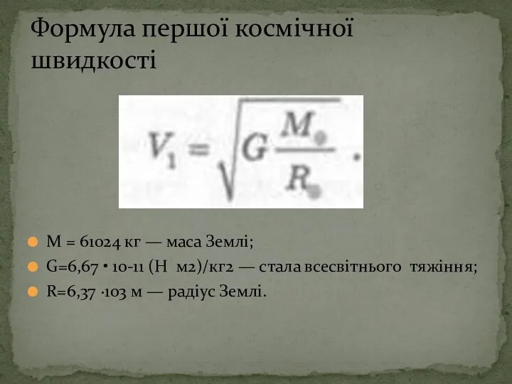 М = 61024 кг — маса Землі; G=6,67 • 10-11