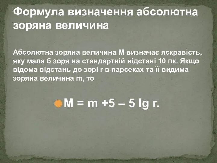 Абсолютна зоряна величина М визначає яскравість, яку мала б зоря