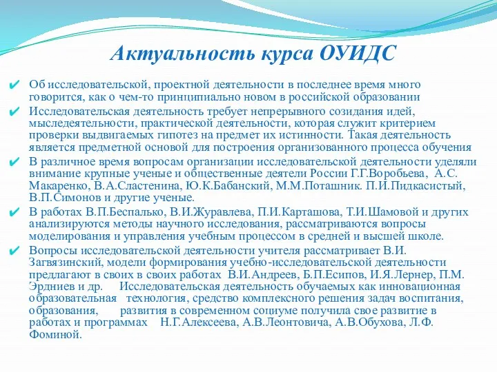 Актуальность курса ОУИДС Об исследовательской, проектной деятельности в последнее время