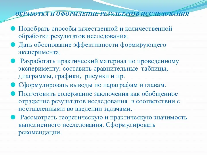 ОБРАБОТКА И ОФОРМЛЕНИЕ РЕЗУЛЬТАТОВ ИССЛЕДОВАНИЯ Подобрать способы качественной и количественной