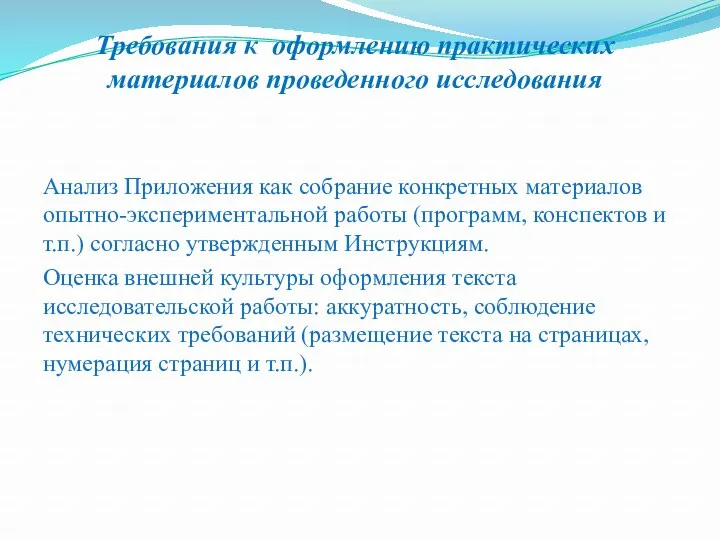 Требования к оформлению практических материалов проведенного исследования Анализ Приложения как