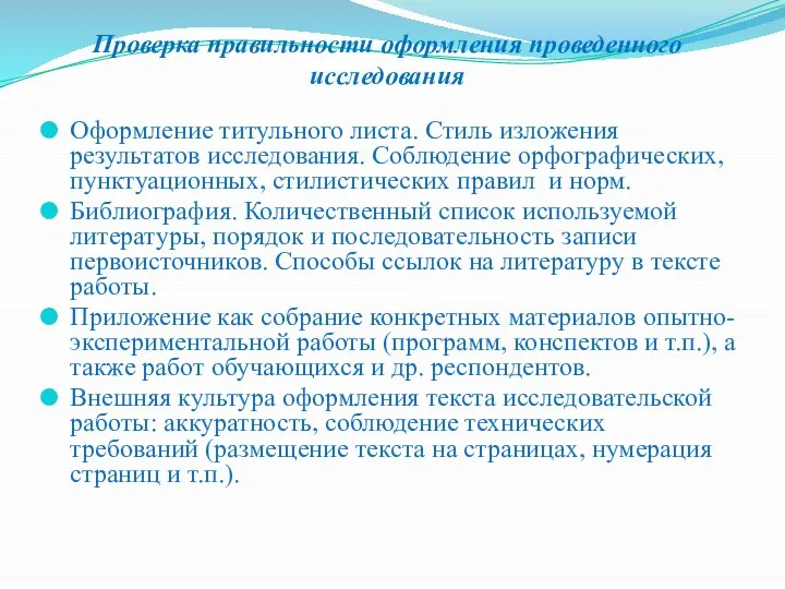 Проверка правильности оформления проведенного исследования Оформление титульного листа. Стиль изложения