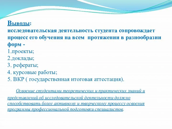 Выводы: исследовательская деятельность студента сопровождает процесс его обучения на всем