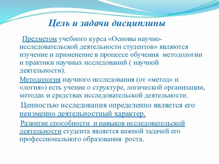 Цель и задачи дисциплины Предметом учебного курса «Основы научно-исследовательской деятельности