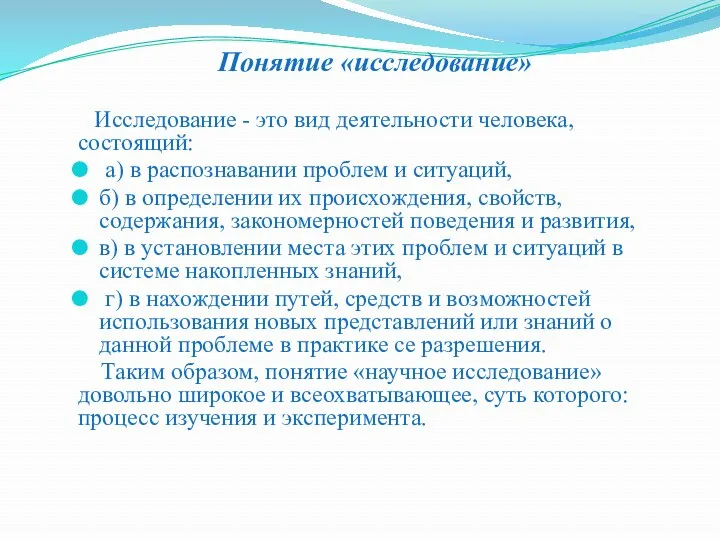 Понятие «исследование» Исследование - это вид деятельности человека, состоящий: а)