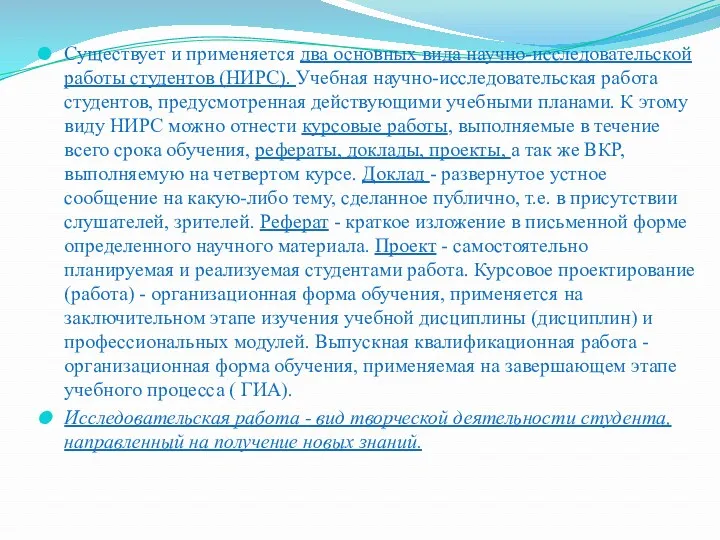 Существует и применяется два основных вида научно-исследовательской работы студентов (НИРС).