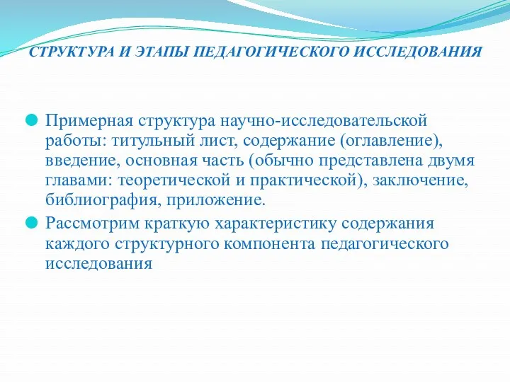 СТРУКТУРА И ЭТАПЫ ПЕДАГОГИЧЕСКОГО ИССЛЕДОВАНИЯ Примерная структура научно-исследовательской работы: титульный